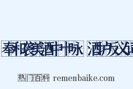 奉和袭美酒中十咏·酒垆反义词是什么意思的图片